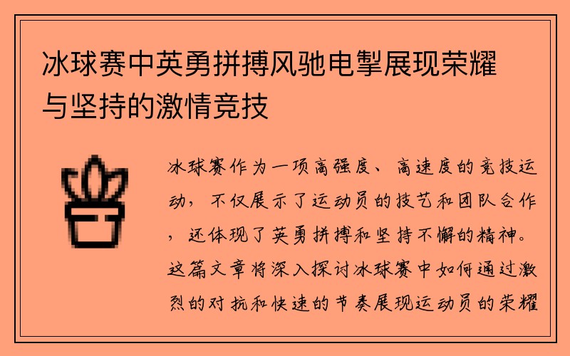 冰球赛中英勇拼搏风驰电掣展现荣耀与坚持的激情竞技