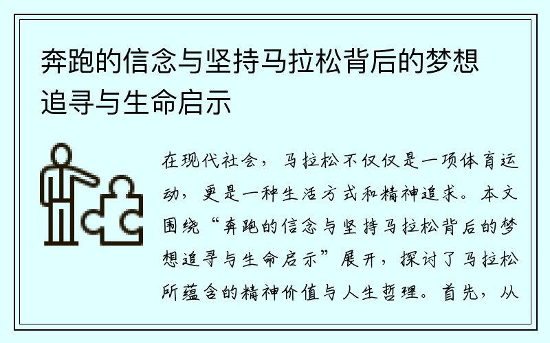 奔跑的信念与坚持马拉松背后的梦想追寻与生命启示