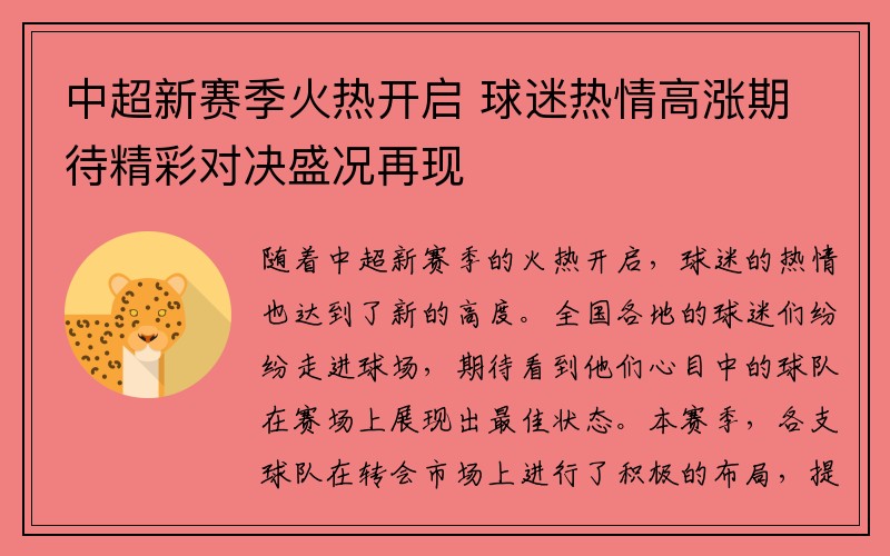 中超新赛季火热开启 球迷热情高涨期待精彩对决盛况再现