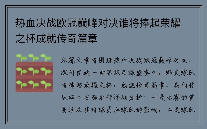 热血决战欧冠巅峰对决谁将捧起荣耀之杯成就传奇篇章