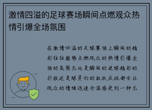 激情四溢的足球赛场瞬间点燃观众热情引爆全场氛围