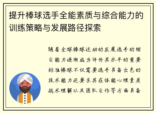 提升棒球选手全能素质与综合能力的训练策略与发展路径探索