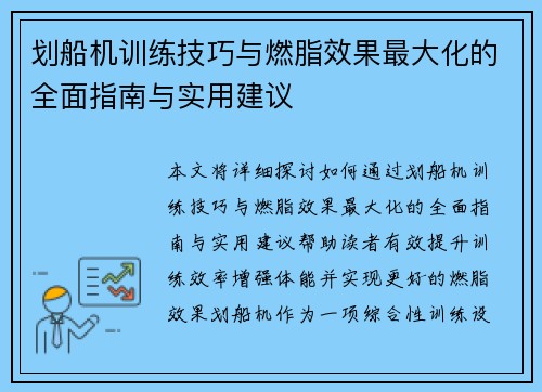 划船机训练技巧与燃脂效果最大化的全面指南与实用建议